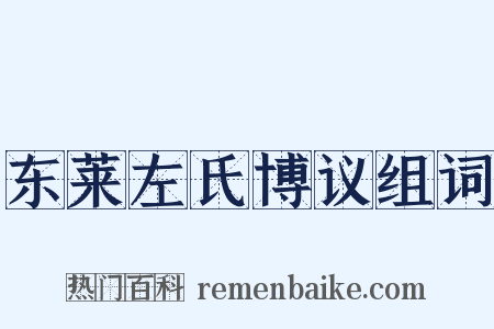 东莱左氏博议组词是什么意思的图片